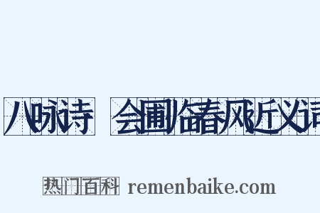八咏诗·会圃临春风近义词是什么意思的图片